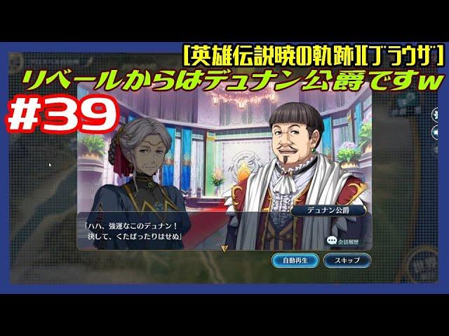 [第49回][初見実況動画] #39 サブ：三カ国会談から リベールから代表はデュナン公爵ですｗ [英雄伝説暁の軌跡][ブラウザ]