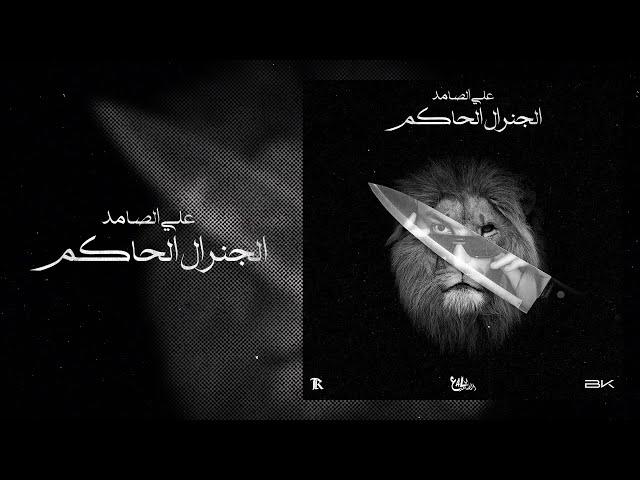 Ali Ssamid - LGENERAL L7AKEM (DISS TRACK) الجنرال الحاكم