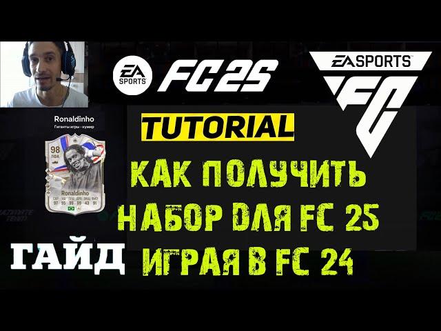 ПАК МЕЖСЕЗОНЬЯ ДЛЯ FC 25  КАК ПОЛУЧИТЬ БЕСПЛАТНО Ronaldinho FC 24  ГДЕ НАЙТИ МНОГО ОПЫТА В FC24