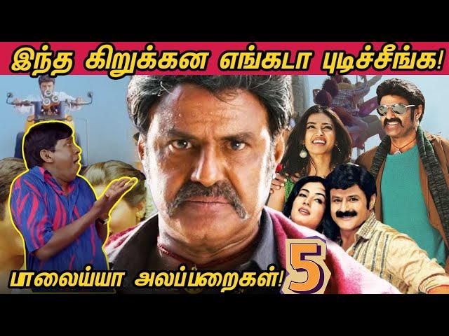 Balayya Alapparaigal - 5 |  இந்த கிறுக்கன எங்கடா புடிச்சீங்க!| Kaaviya Thalaivan Troll