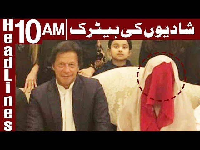 PTI Confirms Imran Khan's Marriage with Bushra Manika - Headlines 10 AM - 19 February - Express News