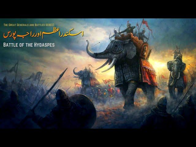 The Great Generals and Battles S03E03 | Alexander vs Porus | Faisal Warraich