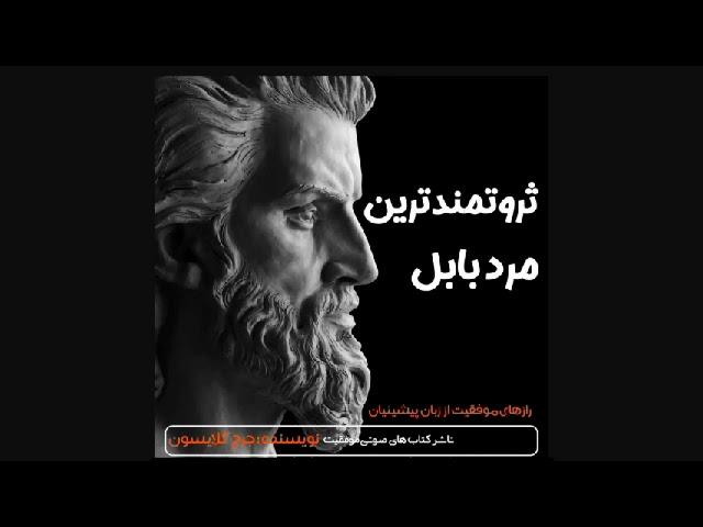 کتاب صوتی ثروتمندترین مرد بابل / The Richest Man in Babylon