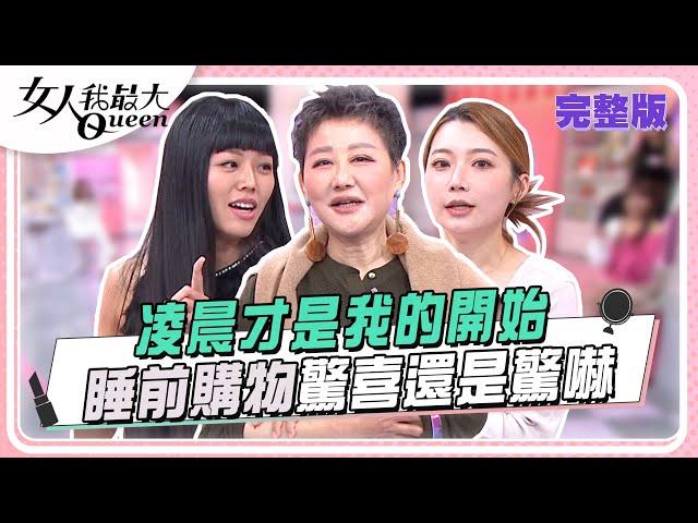 凌晨才是我的開始 睡前購物驚喜還是驚嚇 女人我最大 20241212 (完整版)｜柳燕 、KEVIN、張本渝、小筠、佩佩、若綺、陳依依