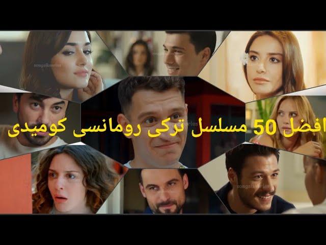 افضل 50 مسلسل تركى رومانسى كوميدى