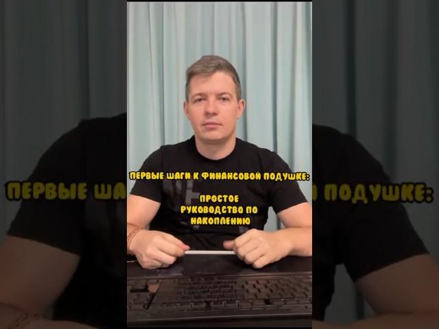 Первые шаги к финансовой подушке безопасности: простое руководство к накоплению