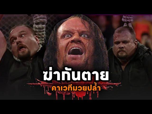 รวมความเหี้ยม!! Undertaker คร่าชีวิตคน