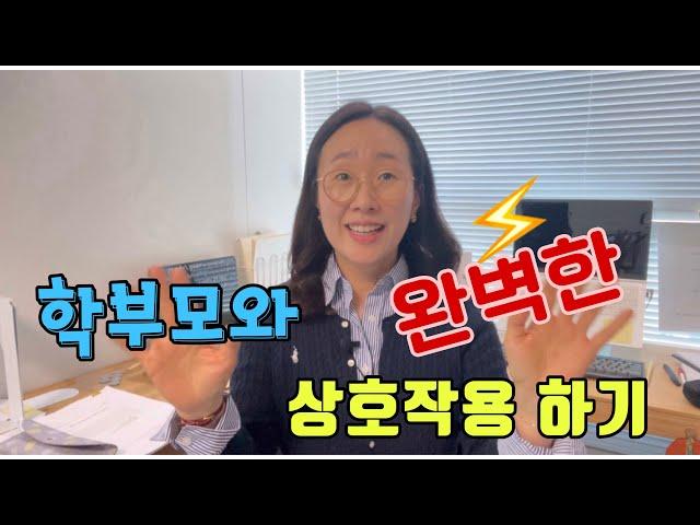 어린이집 유치원 교사 학부모와 긍정적 상호작용 하는 방법!! 학부모 상담 어린이집 상담 유치원 상담