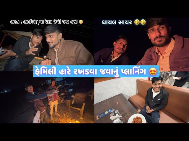 Couple માં રખડવા જવાનું | ભરત ના લગન ની વાત 