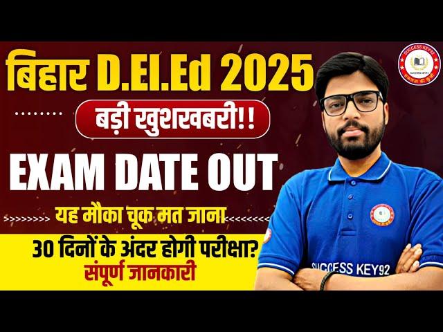 Bihar Deled entrance exam 2025/30 दिनों में होगी परीक्षा Admit Card से परीक्षा और 30 हजार के अंदर