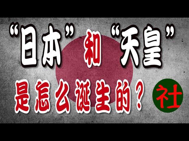 “日本”和“天皇”是怎么出现的？日本如何从倭国变成了“日本”，了解日本古代史！