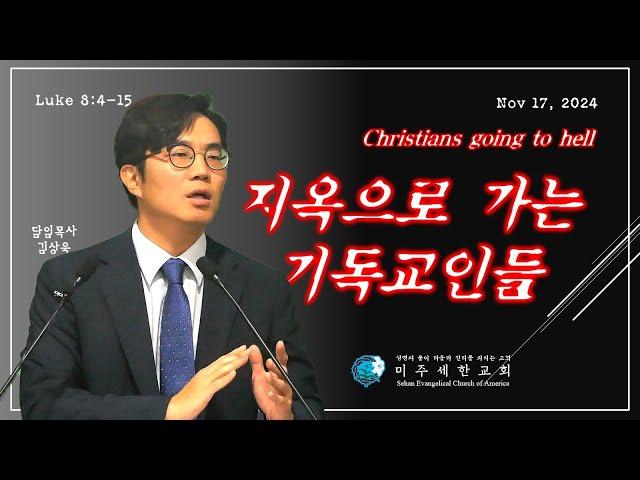 지옥으로 가는 기독교인들_눅8장 4-15절 (미주세한교회 김상욱 목사 11.17.2024)