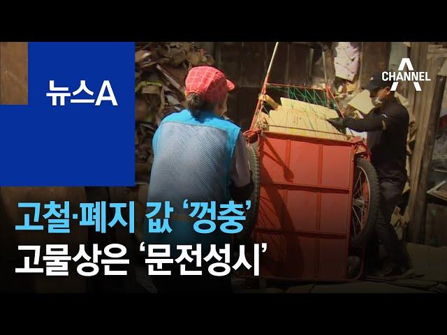 원자재 가격 인상에 고철·폐지 값 ‘껑충’…고물상은 ‘문전성시’ | 뉴스A