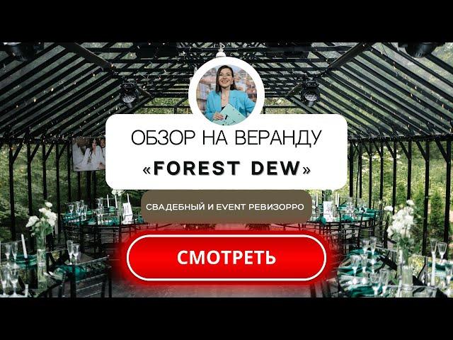 Обзор на Forest Dew. Стеклянная веранда для праздников. Свадебный ревизорро Валентина Ковердяева.