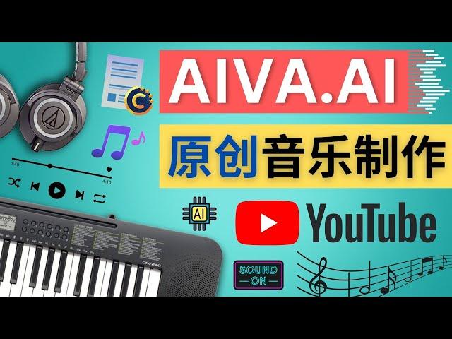 利用人工智能软件Aiva制作原创音乐 - 如何获得不限量的授权音乐，Youtube 音乐视频的版权问题规避方法，Aiva的注册和使用方法简介