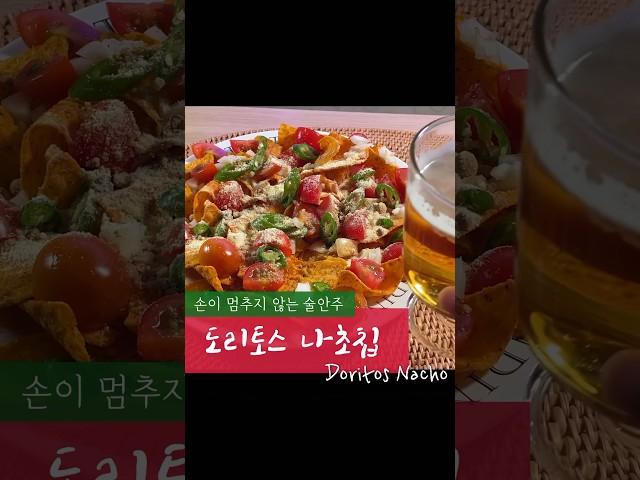 한번 먹는순간 난리나는 술안주 feat 백종원레시피 #술안주 #도리토스 #나쵸칩 #shorts