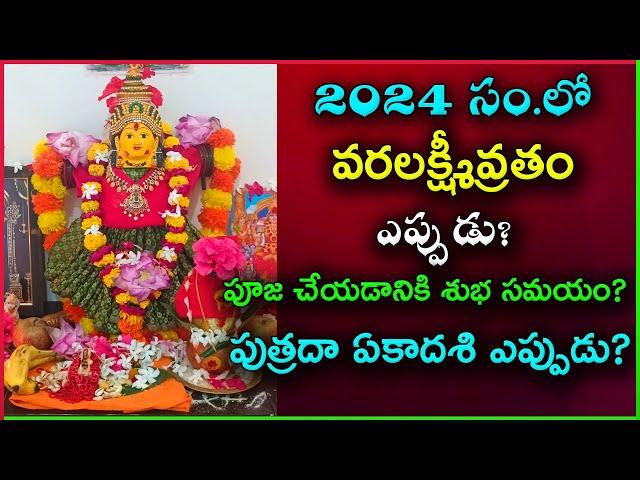 Varalakshmi Vratham Eppudu 2024 | 2024 Varalakshmi Vratham Date | August Varalakshmi vratham 2024