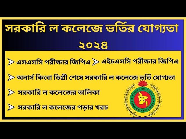 সরকারি ল কলেজে ভর্তির যোগ্যতা ২০২৪। সরকারি ল কলেজের তালিকা। সরকারি ল কলেজের পড়ার খরচ