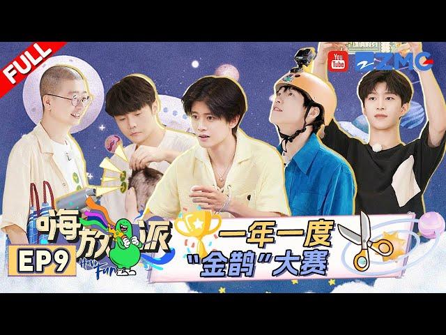 ENG《#嗨放派S2 》EP9 任嘉伦回归秀乒乓球技 范丞丞李诞变美发师？ | Have Fun2 | Full