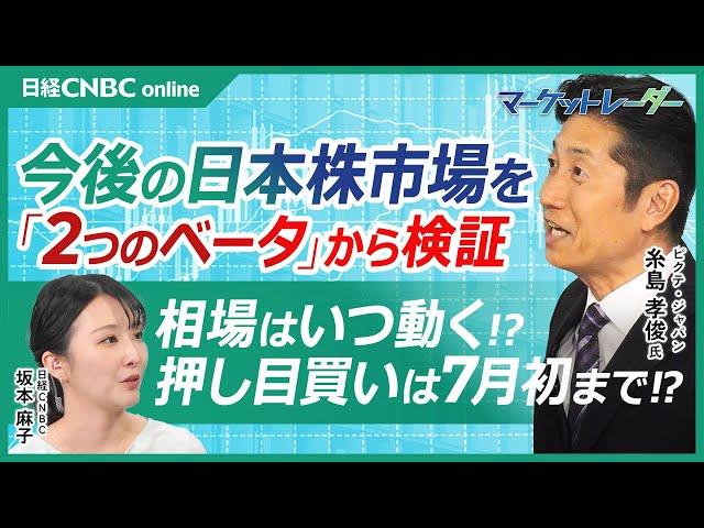 【日本株市場の転換点をベータ値から検証する│糸島孝俊氏】インデックスとの連動性示す／トランプ政権・欧州関税延期で日経平均上昇／業績予想が信用できない／押し目買い７月初まで／交渉期限の７月８日頃が鬼門か