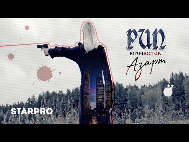 РИП (Юго-Восток) - Азарт