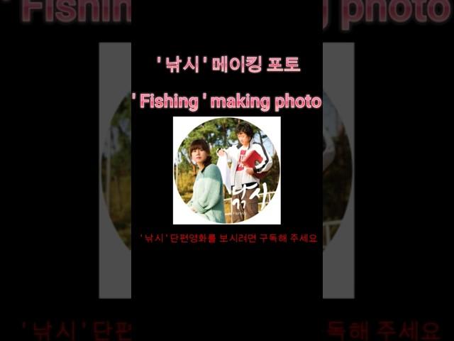 단편영화 (낚시) 메이킹 포토 1