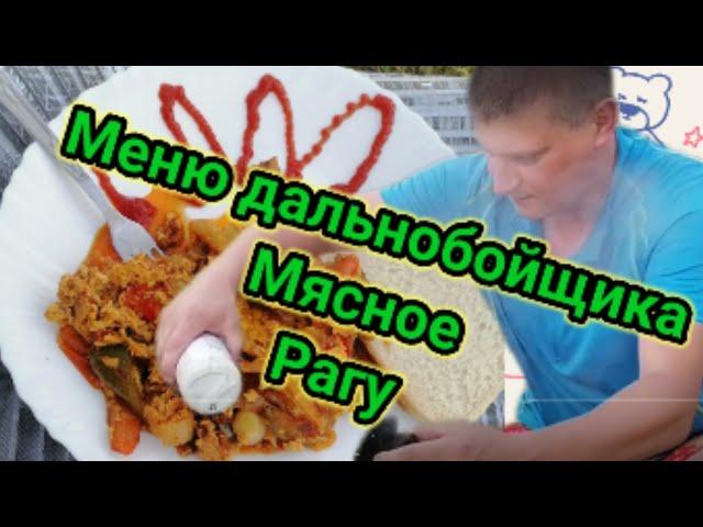 Меню дальнобойщика мясное рагу