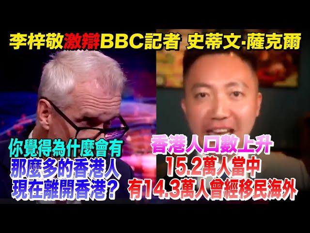 李梓敬直面BBC質疑：香港人口已開始回升　離開的香港人不少後悔了