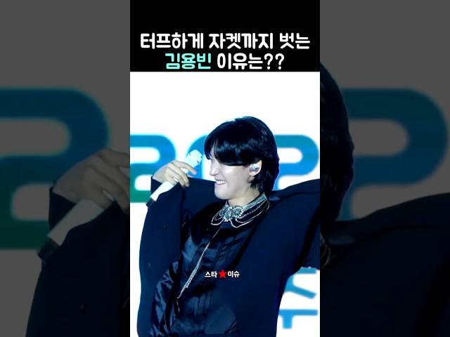 김용빈 자켓까지 벗어던지고 놀아 보자구요 ㅋㅋ #김용빈 #미스터트롯3 #트로트 #트롯 #trot #사랑빈 #shorts