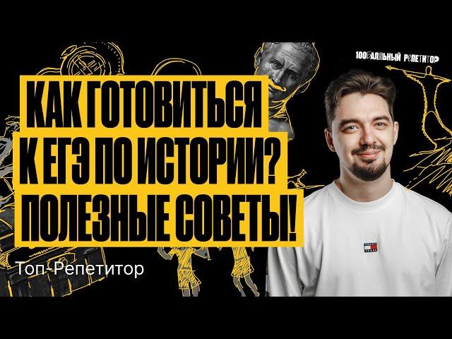 Как готовиться к ЕГЭ по истории? Полезные советы! | ТОП–РЕПЕТИТОР