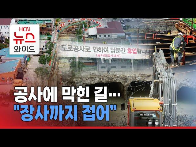 공사에 막힌 길… "장사까지 접어"/HCN 경북방송