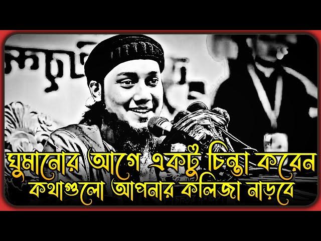 কথাগুলো রাতে ঘুমানোর আগে একটু চিন্তা করবেন । আবু ত্বহা মুহাম্মদ আদনান । abu taha adnan waz