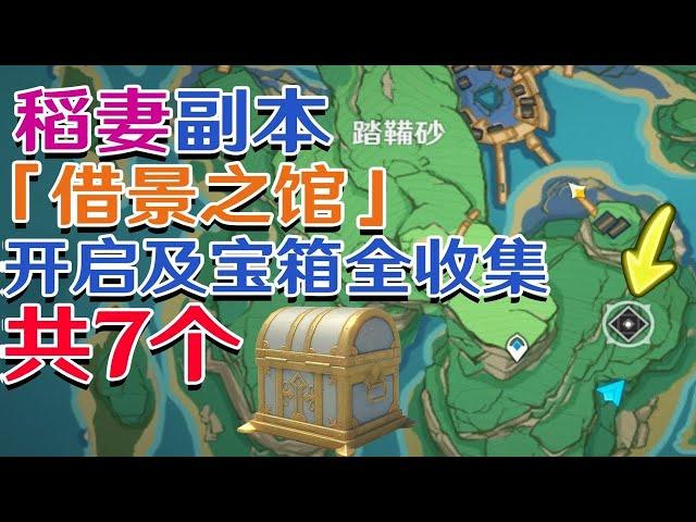 【原神稻妻】借景之馆副本开启及宝箱收集攻略！踏鞴砂副本