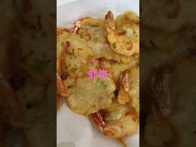 香喷喷虾饼。又脆又香又好吃。请大家视。谢谢大家收看。点赞，分享，留言，订阅。谢谢大家。Subscribe ,Share It. Thank you for watching.制作看下: