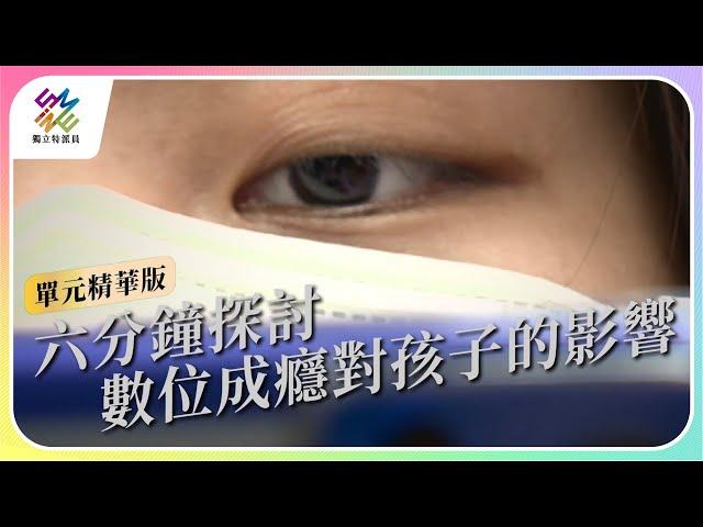 六分鐘探討，數位成癮對孩子的影響｜公視 #獨立特派員 單元精華