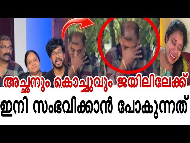 അച്ഛനും അമ്മയും ജയിലിലേക്ക് ഇപ്പോൾ സംഭവിച്ചത് ഇത് | pranavparaveen