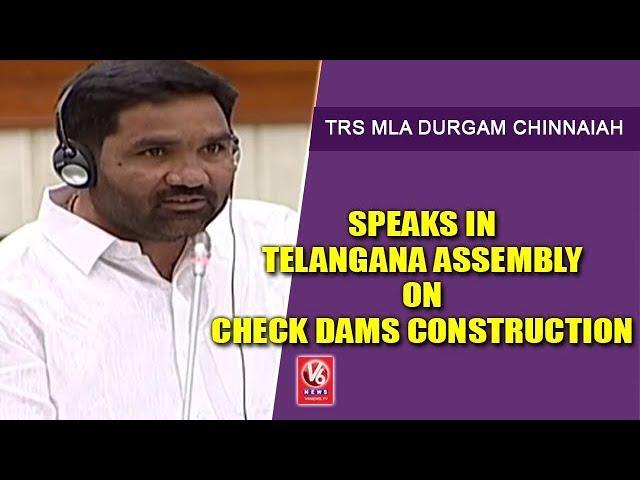 TRS MLA Durgam Chinnaiah Speaks In Telangana Assembly | Check Dams Construction | V6 News