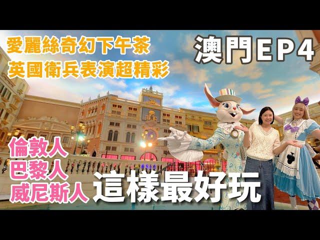 澳門EP4| Macau travel |澳門酒店可以當景點玩？！|倫敦人免費表演好好看！|大運河貢多拉船|愛麗絲夢遊仙境下午茶超夢幻|跟貝克漢一起坐探索的士！