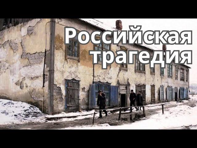 В чём настоящая трагедия России?