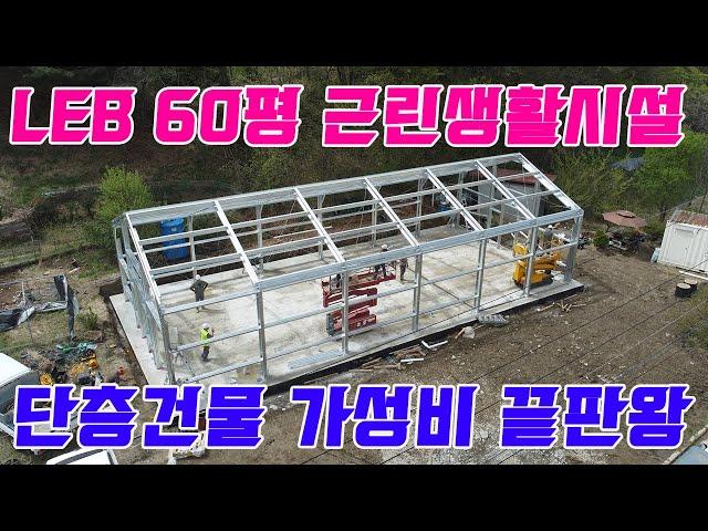 LEB 60평 근린생활시설 강화도 양조장 건축 60평 직영건축