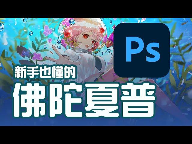 【空罐王】簡易PHOTOSHOP入門!!學會這三個功能你也能用PS畫畫!