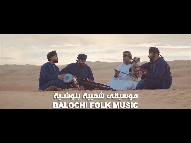 BALOCHI FOLK MUSIC 4K by Classical Band, Video by Jaan Albalushi / موسيقى شعبية بلوشية