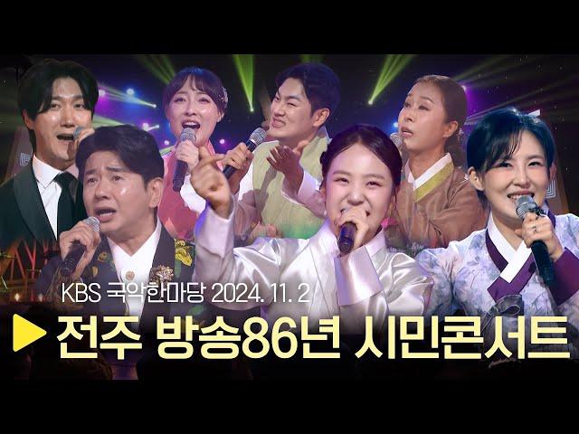 KBS 국악한마당 [KBS전주 방송86년 시민콘서트] 2024년 11월 2일 / 1529회