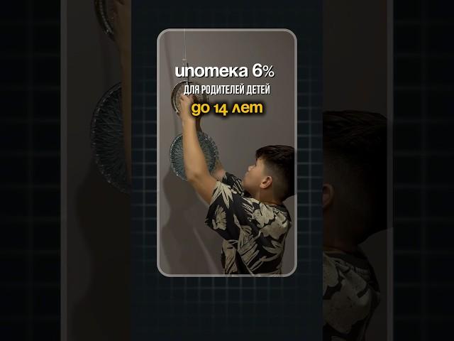 Ипотека 6% станет доступна родителям детей до 14 лет #недвижимость #риелтор #квартира #новостройки