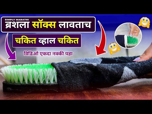 ब्रशला सॉक्स लावताच कमाल झाली kitchen tips/simply marathi/takau pasun tikau vastu/cleaning hacks