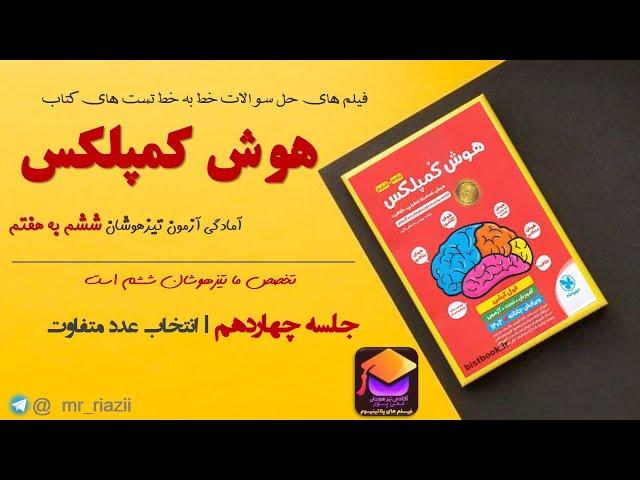 جلسه 14 هوش ریاضی | هوش کمپلکس ششم | تیزهوشان ششم