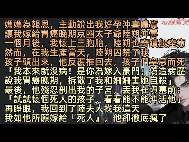 上一世，媽媽為報恩，主動說出我好孕沖喜體質，讓我嫁給胃癌晚期京圈太子爺陸朔沖喜。一個月後，孟雲曦成功懷上三胞胎。本來被診斷時日無多的陸朔奇蹟痊癒。可我生產當天，陸朔囚禁我。孩子頭出來，他又反覆推回去