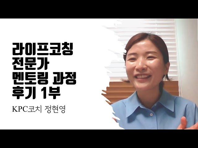 라이프코칭 전문가 멘토링 과정 후기 1부