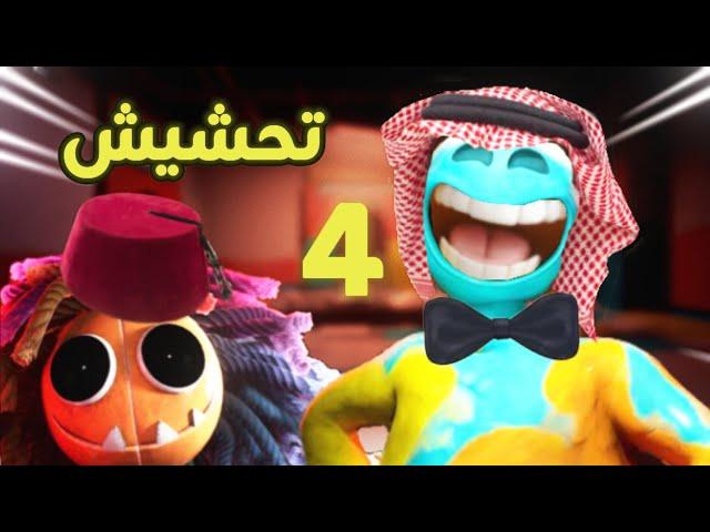 تحشيش بوبي بلاي تايم 4 | رجل الصلصال حقد علي! poppy playtime chapter 4 funny moments