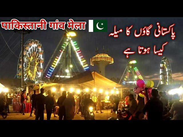 Village Mela 2023 | Fair in Lahore Pakistan ( MELA ) Mela Vlog